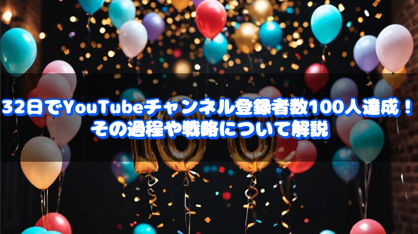 32日でYouTubeチャンネル登録者数100人達成！ その過程や戦略について解説 - kii blog