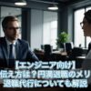 【エンジニア向け】退職の伝え方は？円満退職のメリットや退職代行についても解説