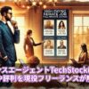 フリーランスエージェントTechStock（テックストック）は怪しい？実態や評判を現役フリーランスが解説！