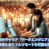 最近注目のキャリア「データエンジニア」とは？高収入で将来性もありフルリモートも可能な理由を解説！