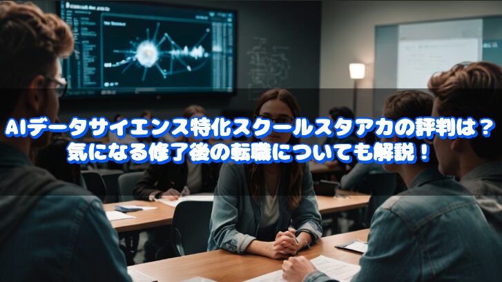 AIデータサイエンス, スタアカ, スタアカ評判, AIスクール, データサイエンティスト転職, オンラインスクール, Python学習, 統計学学習, SQL学習, Linux学習, データサイエンス学習, スタアカ口コミ, データサイエンスコース, 未経験データサイエンティスト, 転職サポート, データサイエンス教育, データサイエンス未経験, ウマたん, 上野佑馬, データサイエンス教材, コスパ良いスクール, 学習プラン, プレミアムプラン, オーダーメイドプラン, データサイエンティスト養成, 初学者向けデータサイエンス, データサイエンティストになる方法, データサイエンティスト勉強法