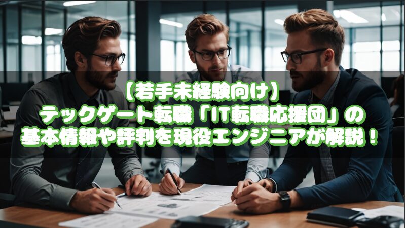 【若手未経験向け】テックゲート転職「IT転職応援団」の基本情報や評判を現役エンジニアが解説！