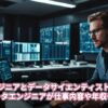 データエンジニアとデータサイエンティストの違いは？現役データエンジニアが仕事内容や年収を解説！