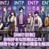 【MBTI診断】分析好きな性格はこれ！特徴やおすすめの職業を解説