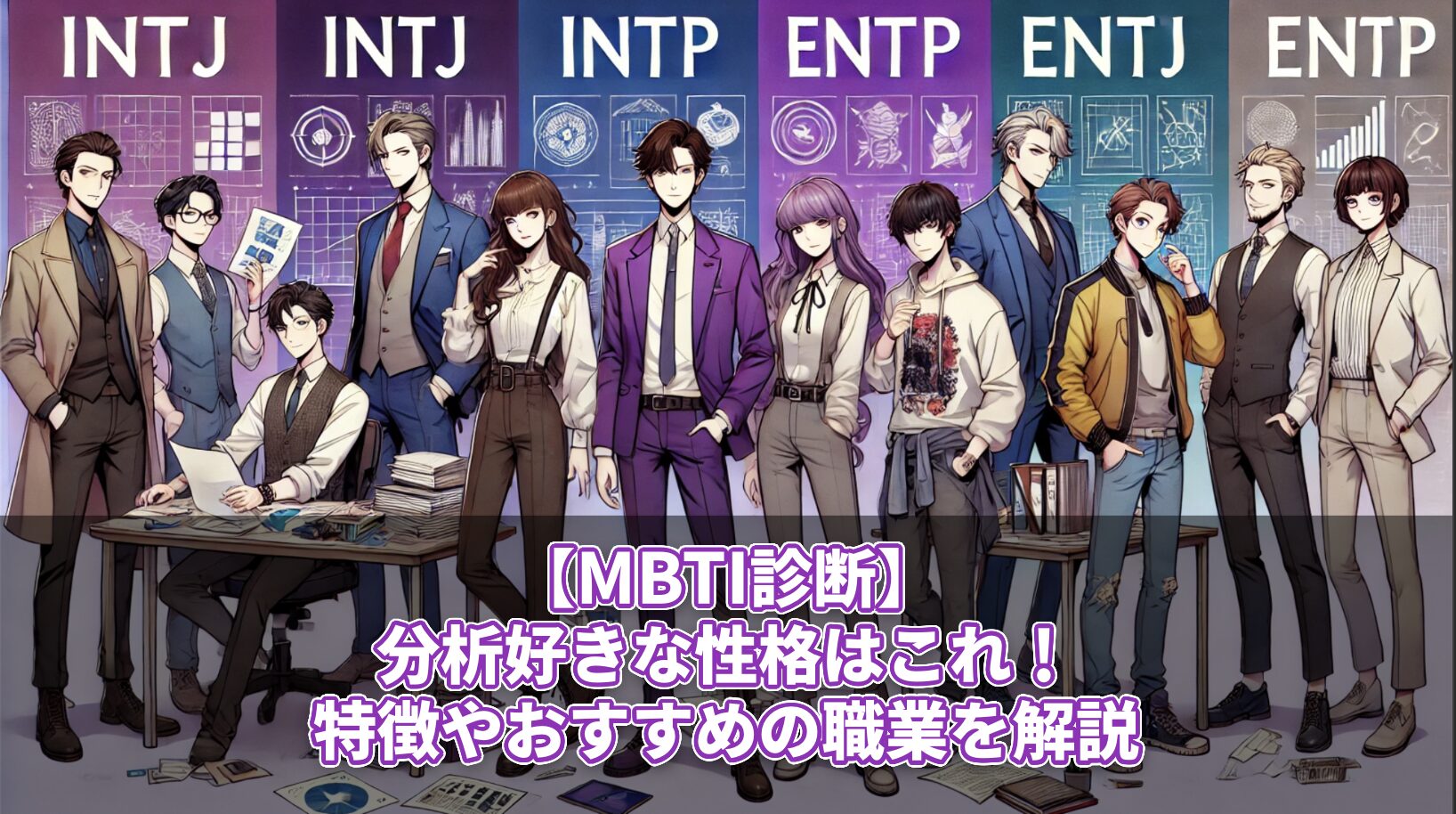 【MBTI診断】分析好きな性格はこれ！特徴やおすすめの職業を解説