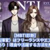 【MBTI診断】ENTJ（指揮官）はフリーランスやエンジニアに適性あり！理由や活躍する方法を解説！
