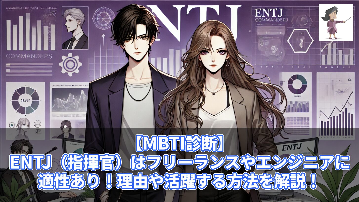 【MBTI診断】ENTJ（指揮官）はフリーランスやエンジニアに適性あり！理由や活躍する方法を解説！