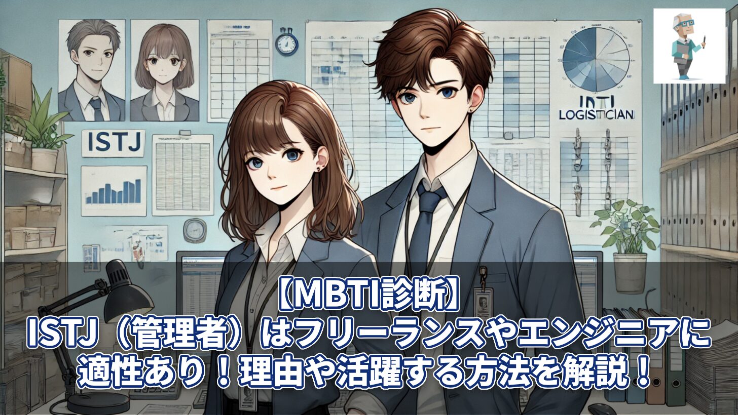 【MBTI診断】ISTJ（管理者）はフリーランスやエンジニアに適性あり！理由や活躍する方法を解説！