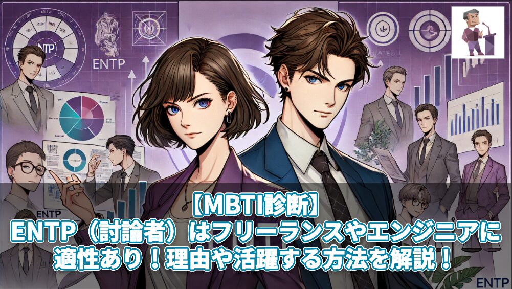 【MBTI診断】ENTP（討論者）はフリーランスやエンジニアに適性あり！理由や活躍する方法を解説！
