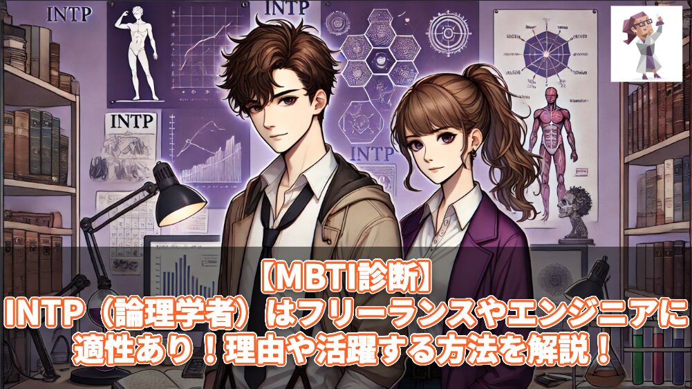 【MBTI診断】INTP（論理学者）はフリーランスやエンジニアに適性あり！理由や活躍する方法を解説！