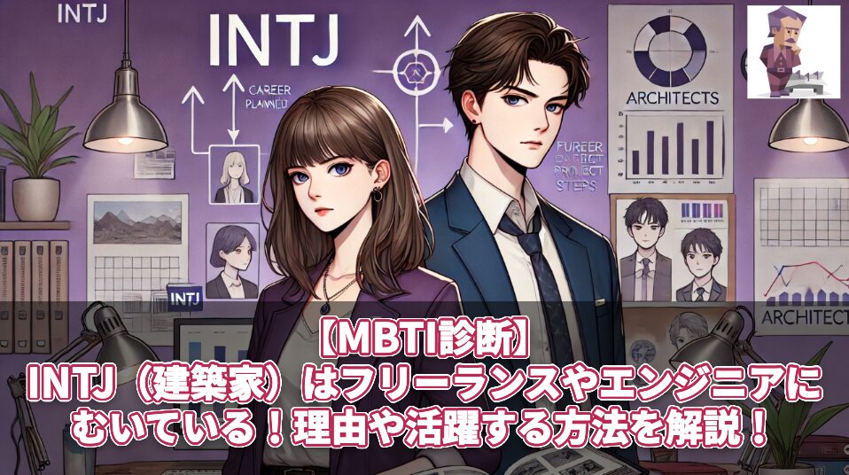 MBTI診断】INTJ（建築家）はフリーランスやエンジニアにむいている！理由や活躍する方法を解説！ - kii blog