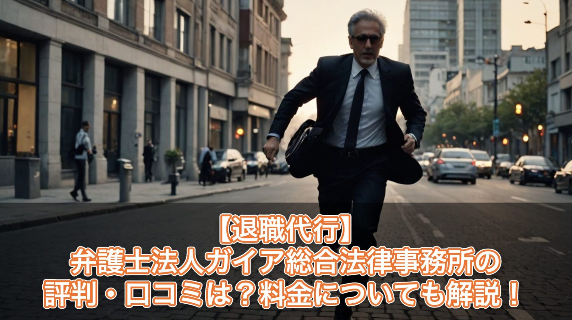 【退職代行】弁護士法人ガイア総合法律事務所の評判・口コミは?料金についても解説!