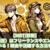【MBTI診断】ISTP（巨匠）はフリーランスやエンジニアがむいている！理由や活躍する方法を解説！
