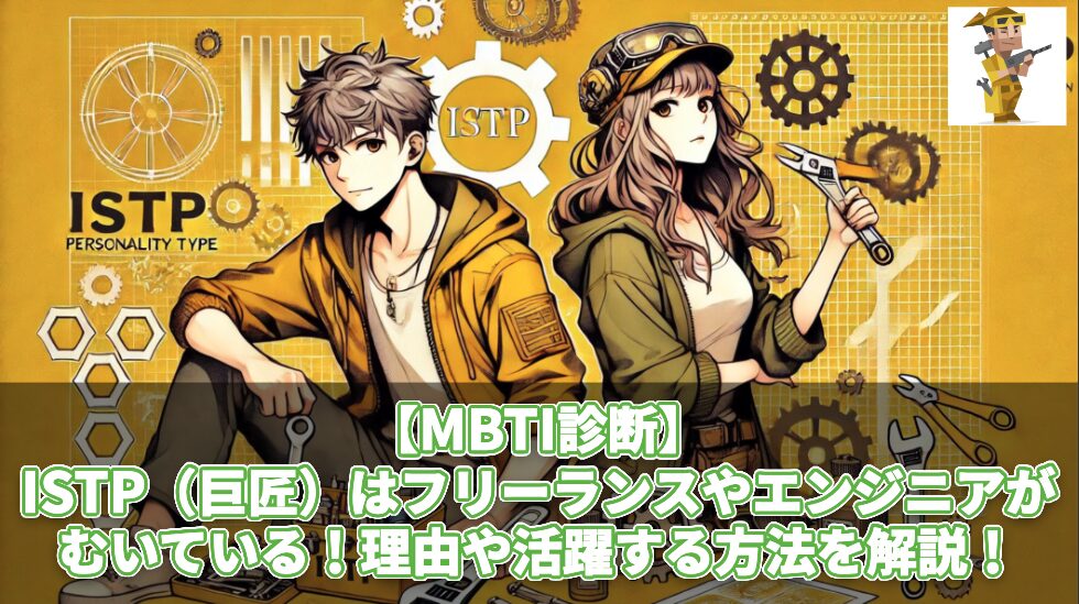 【MBTI診断】ISTP(巨匠)はフリーランスやエンジニアがむいている!理由や活躍する方法を解説!
