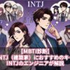 【MBTI診断】退職後のINTJ（建築家）におすすめのキャリアは？INTJのエンジニアが解説