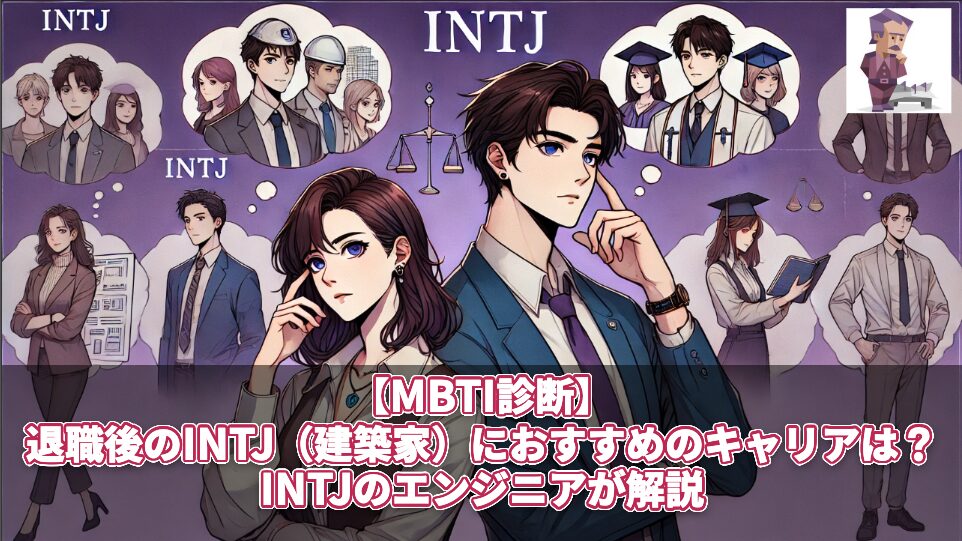 【MBTI診断】退職後のINTJ（建築家）におすすめのキャリアは？INTJのエンジニアが解説