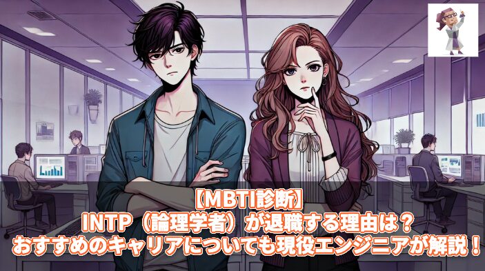 【MBTI診断】INTP（論理学者）が退職する理由は？おすすめのキャリアについても現役エンジニアが解説！