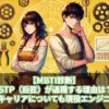 【MBTI診断】ISTP（巨匠）が退職する理由は？おすすめのキャリアについても現役エンジニアが解説！
