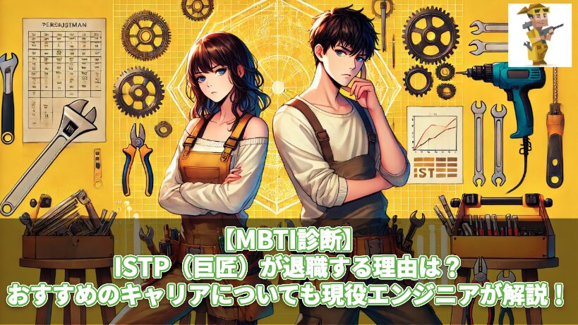 【MBTI診断】ISTP（巨匠）が退職する理由は？おすすめのキャリアについても現役エンジニアが解説！