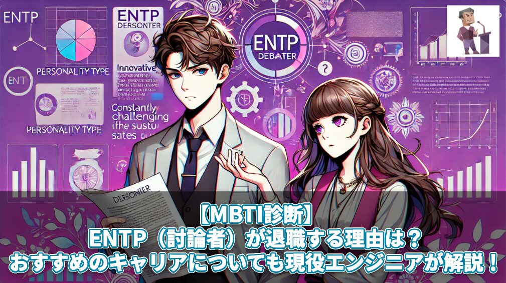 【MBTI診断】ENTP（討論者）が退職する理由は？おすすめのキャリアについても現役エンジニアが解説！