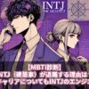 【MBTI診断】INTJ（建築家）が退職する理由は？おすすめのキャリアについてもINTJのエンジニアが解説！