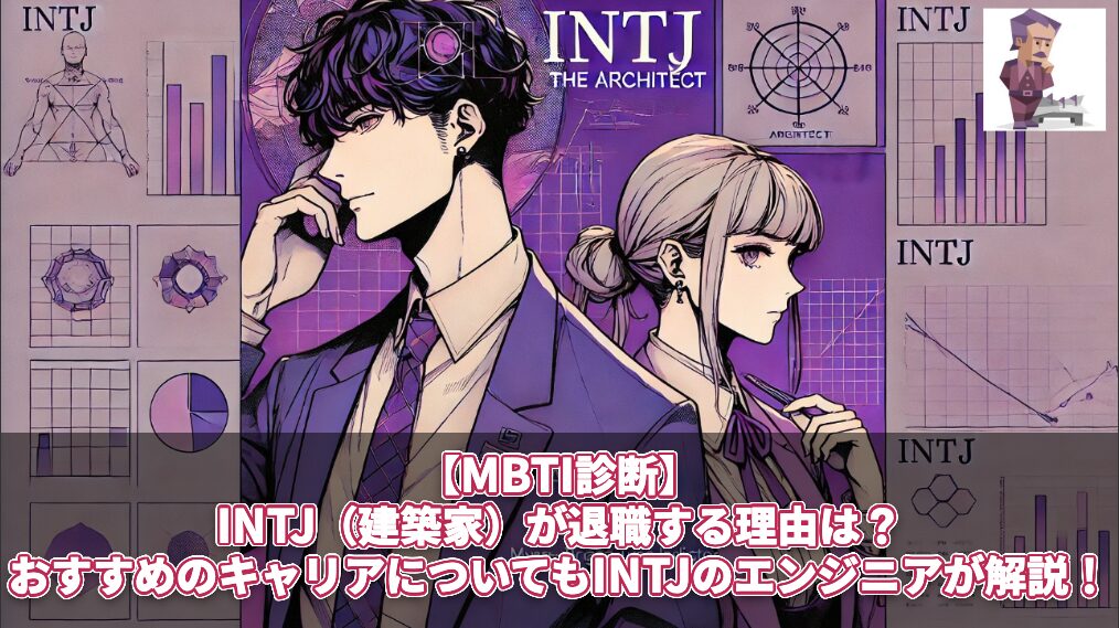 【MBTI診断】INTJ（建築家）が退職する理由は？おすすめのキャリアについてもINTJのエンジニアが解説！