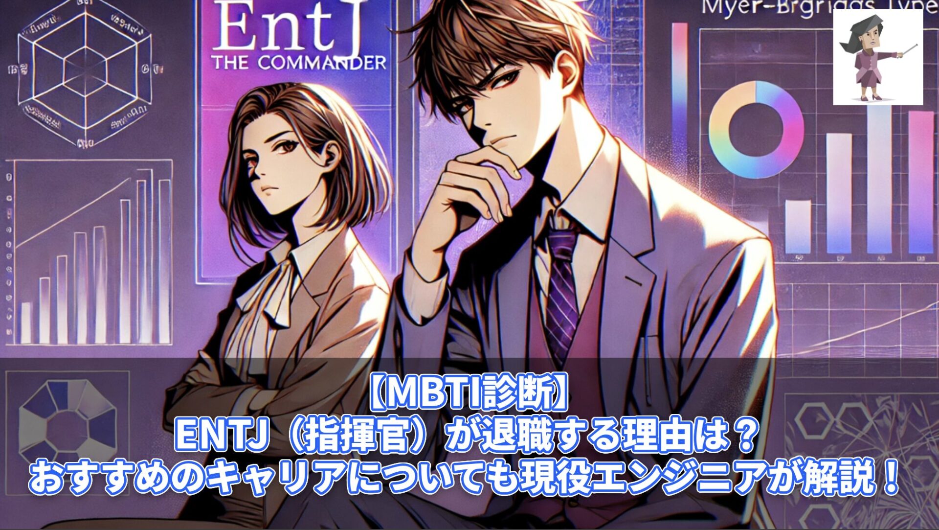 【MBTI診断】ENTJ（指揮官）が退職する理由は？おすすめのキャリアについても現役エンジニアが解説！