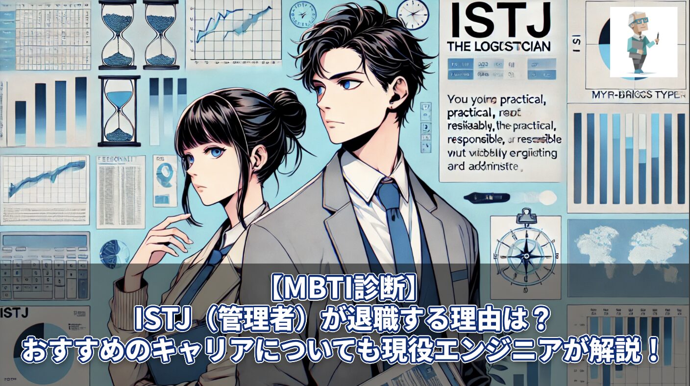 【MBTI診断】ISTJ（管理者）が退職する理由は？おすすめのキャリアについても現役エンジニアが解説！