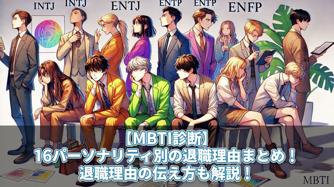 【MBTI診断】16 Personalities別退職理由まとめ！退職理由の伝え方も解説！