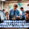 【未経験からエンジニア】成功する人の特徴とキャリアを続けるメリットとは？20代のうちに転職した方が良い理由も解説