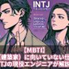 【MBTI】INTJ（建築家）に向いていない仕事は？INTJの現役エンジニアが解説！