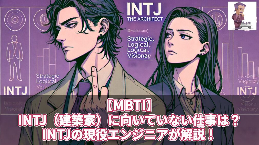 【MBTI】INTJ(建築家)に向いていない仕事は?INTJの現役エンジニアが解説!