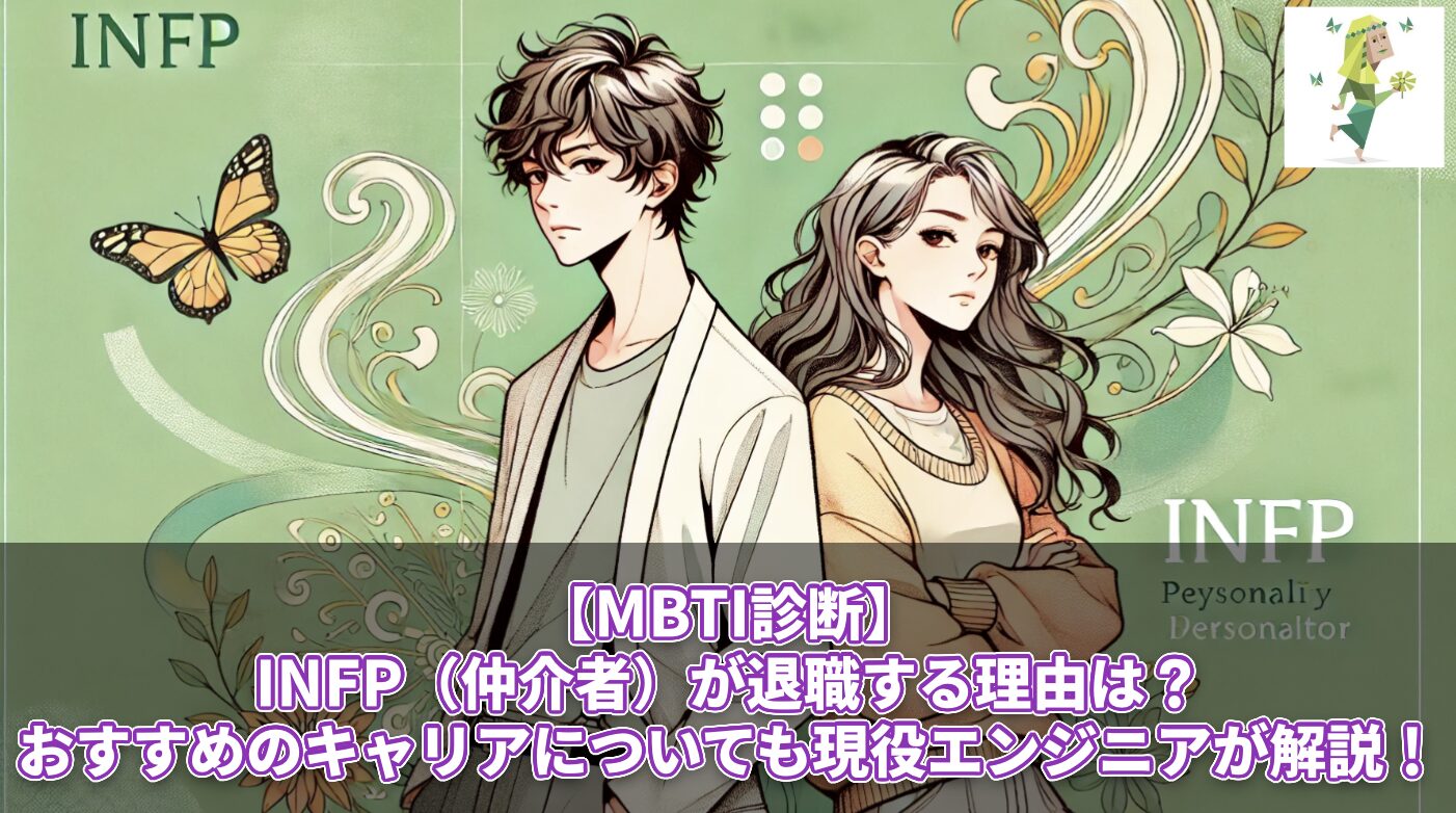 【MBTI診断】INFP（仲介者）が退職する理由は？おすすめのキャリアについても現役エンジニアが解説！