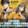 【MBTI診断】ESTP（起業家）が退職する理由は？おすすめのキャリアについても現役エンジニアが解説！
