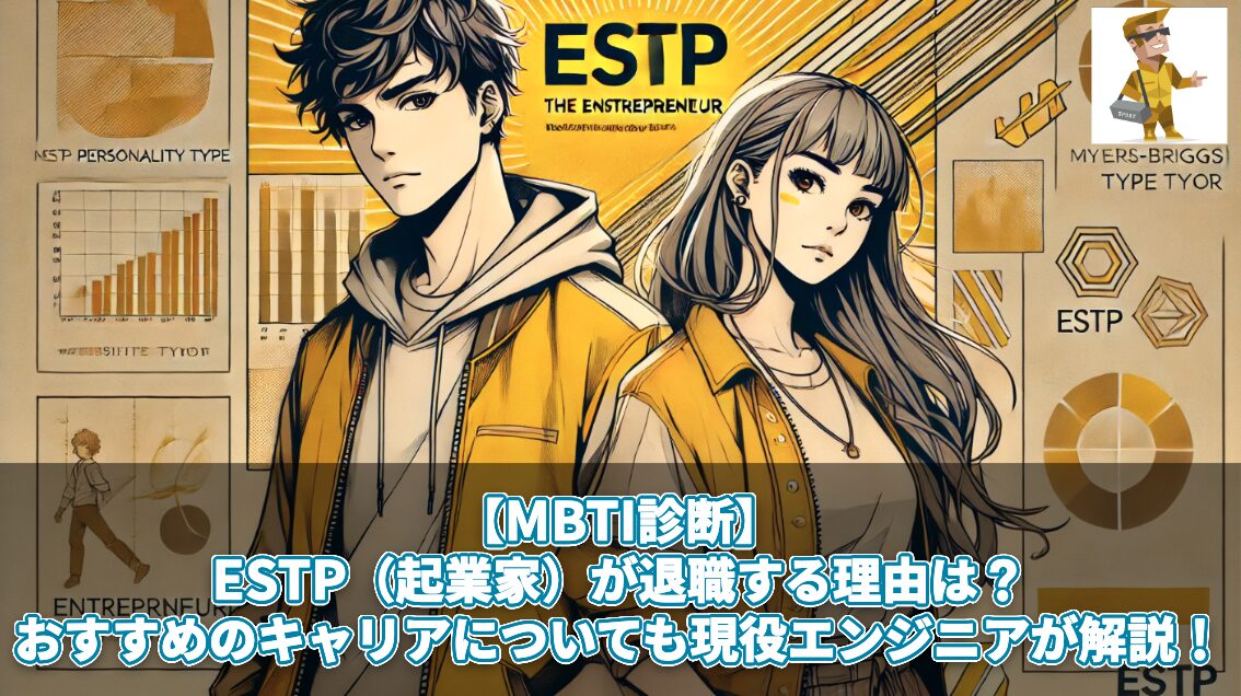 【MBTI診断】ESTP（起業家）が退職する理由は？おすすめのキャリアについても現役エンジニアが解説！