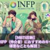 【MBTI診断】退職後のINFP（仲介者）におすすめのキャリアは？得意なことも解説！