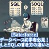 【Salesforce】データベース初学者必見！SOQLとSQLの書き方の違いとは？
