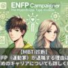 【MBTI診断】ENFP（運動家）が退職する理由は？おすすめのキャリアについても詳しく解説！
