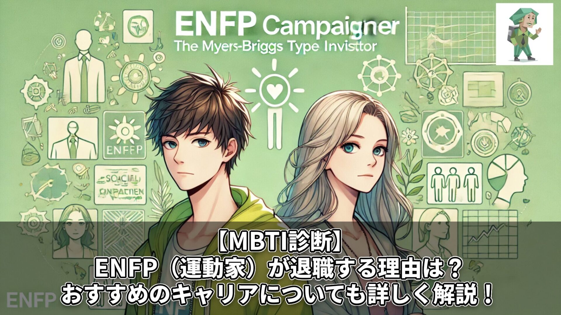 【MBTI診断】ENFP（運動家）が退職する理由は？おすすめのキャリアについても詳しく解説！