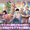 フリーランスに適性があるMBTI 6選！むいている理由やおすすめの職種も解説！