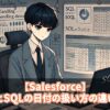 【Salesforce】SOQLとSQLの日付の扱い方の違いとは？