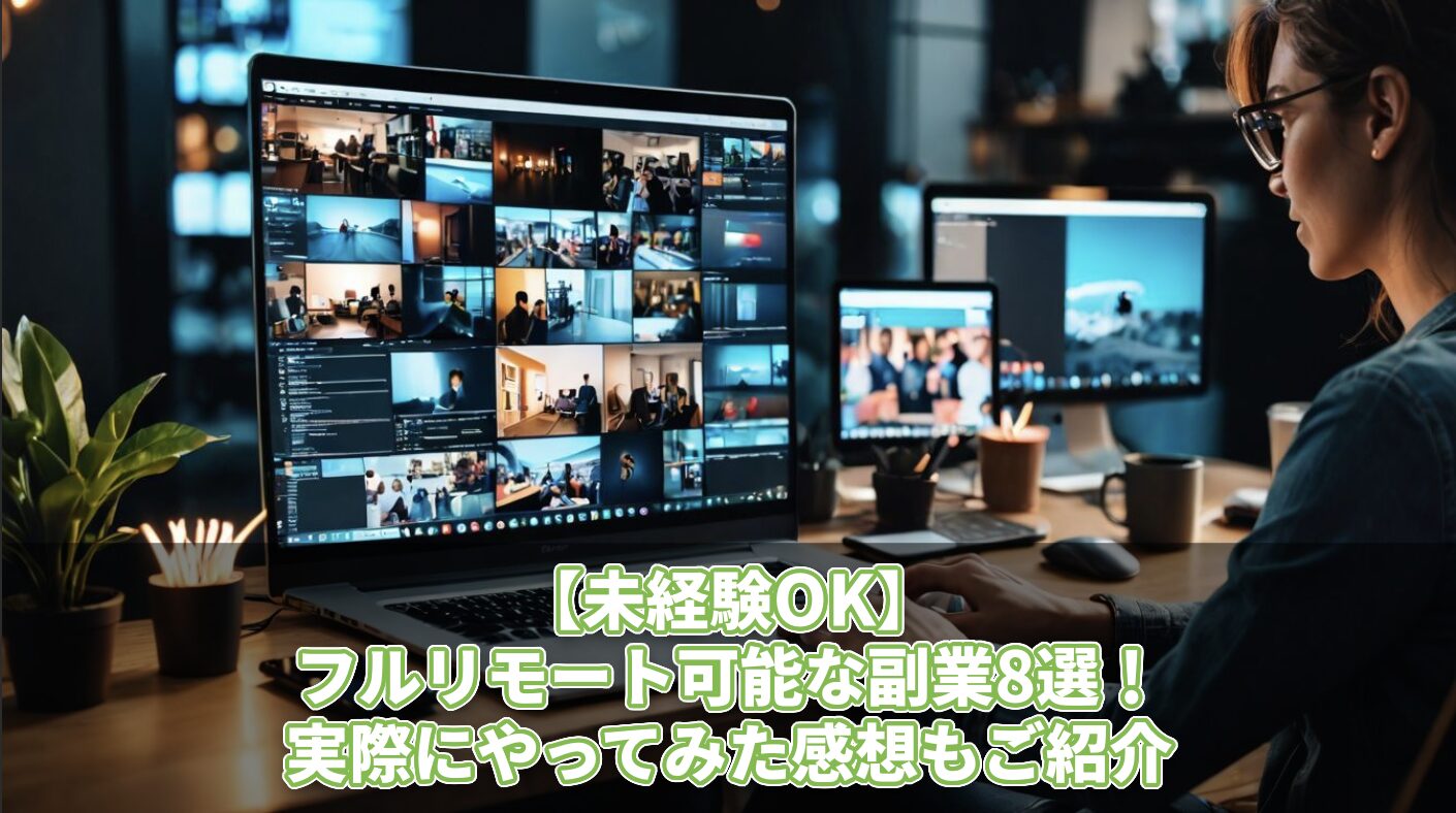 【未経験OK】フルリモート可能な副業8選！実際にやってみた感想もご紹介
