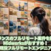 フリーランスのフルリモート案件を探すならMidworksがおすすめ！理由も現役フルリモートエンジニアが解説