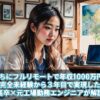 20代美人な日本人女性 20代のうちにフルリモートで年収1000万円は可能！完全未経験から３年目で実現した高卒×元工場勤務エンジニアが解説