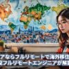エンジニアならフルリモートで海外移住も可能？現役フルリモートエンジニアが解説！
