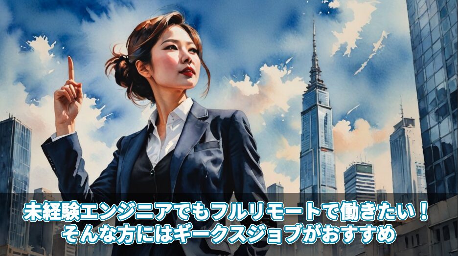 未経験エンジニアでもフルリモートで働きたい！そんな方にはギークスジョブがおすすめ