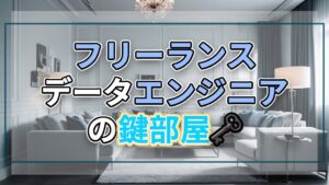 フリーランスエンジニアの鍵部屋