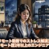フルリモート勤務でのストレス解消方法！フルリモート歴2年以上のエンジニアが解説