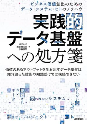 実践的データ基盤への処方箋