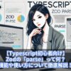 【Typescript初心者向け】Zodの「parse」って何？機能や使い方について徹底解説！